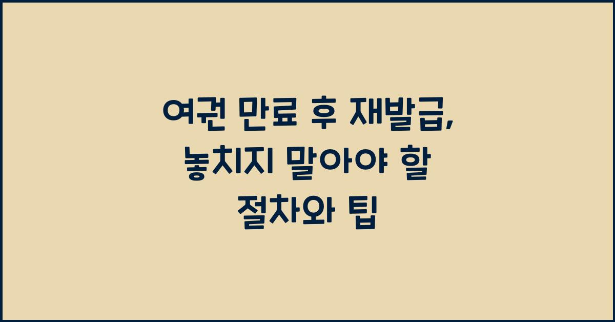 여권 만료 후 재발급