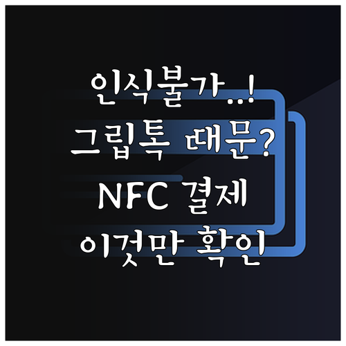 스마트폰 케이스와 그립톡이 NFC 결..