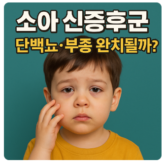 소아신증후군