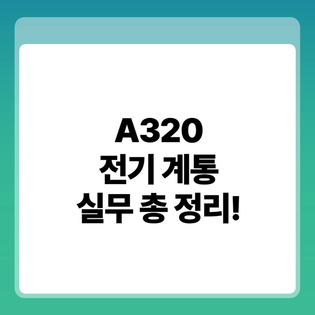 A320 전기계통(AC/DC) 점검: 원리, 구조, 실무에서 꼭 짚어야 할 포인트 썸네일