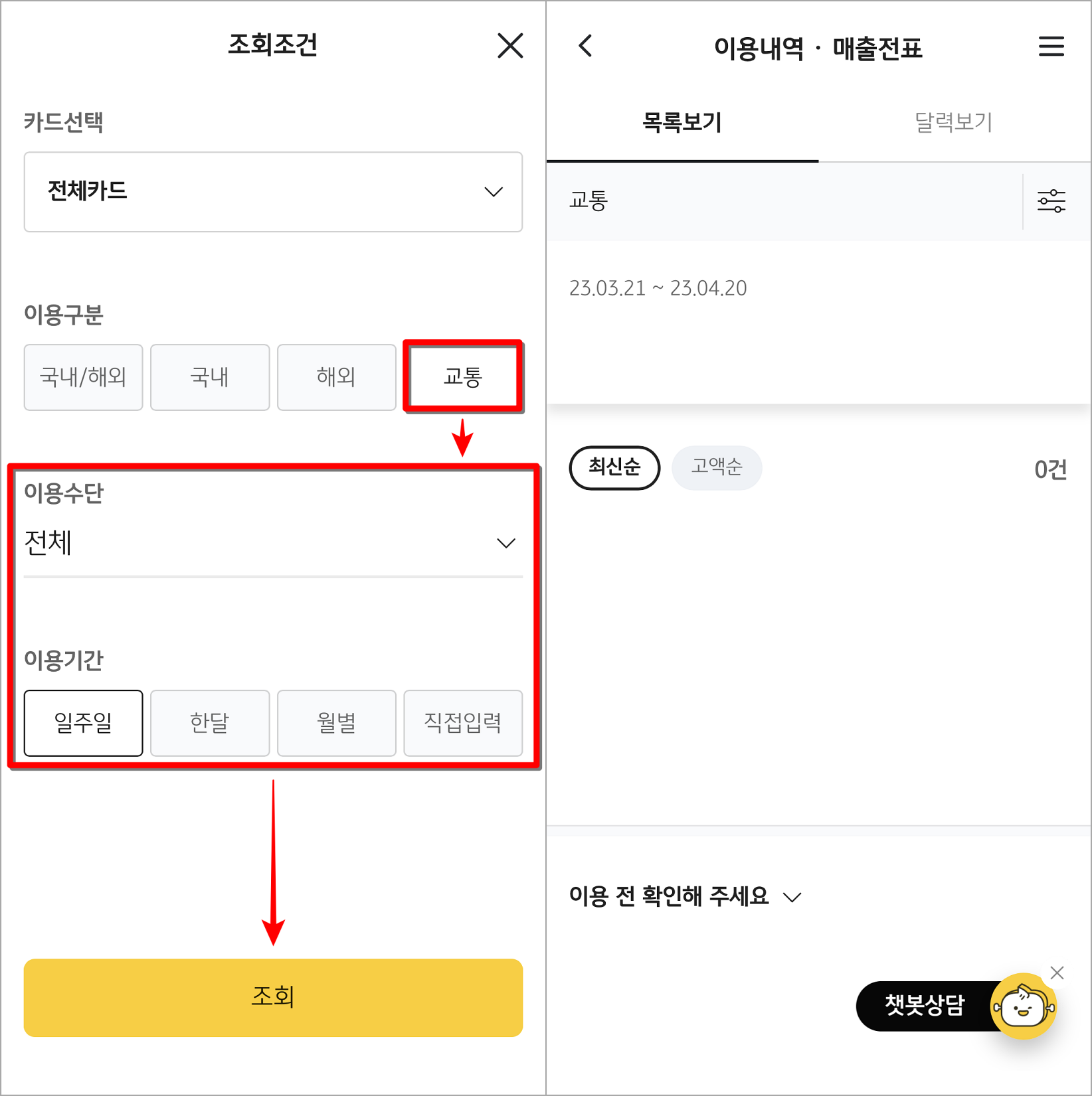 이용구분을 교통으로 변경하고&#44; 이용수단과 이용기간을 선택하여 조회 진행