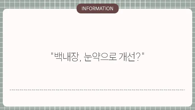 백내장에 좋은 눈약: 