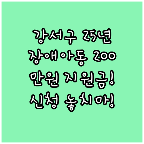 2025 강서구 입양 지원금: 장애 ..