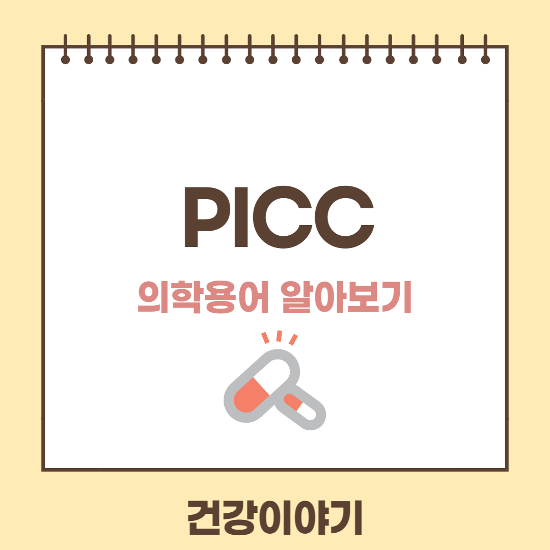 의학용어 PICCD에 대해
