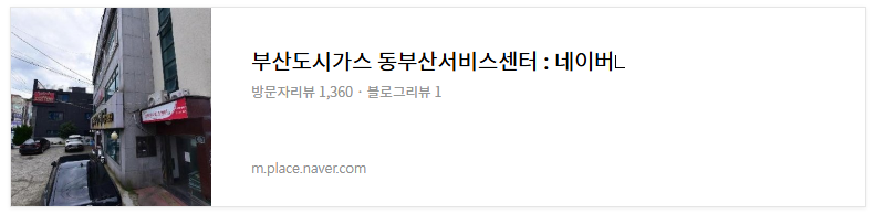 부산도시가스 서비스센터 위치