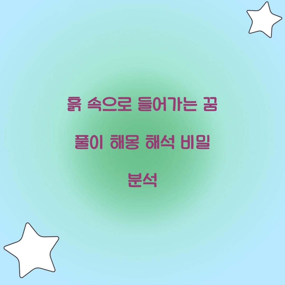 흙 속으로 들어가는 꿈 풀이 해몽 해석