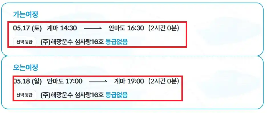 안마도 배편 예약 방법 네 번째