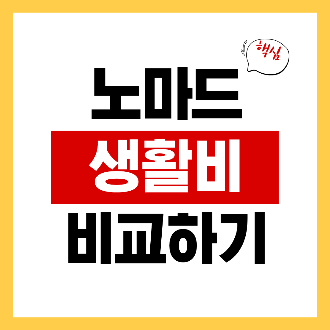 디지탈 노마드를 위한 생활비 비교