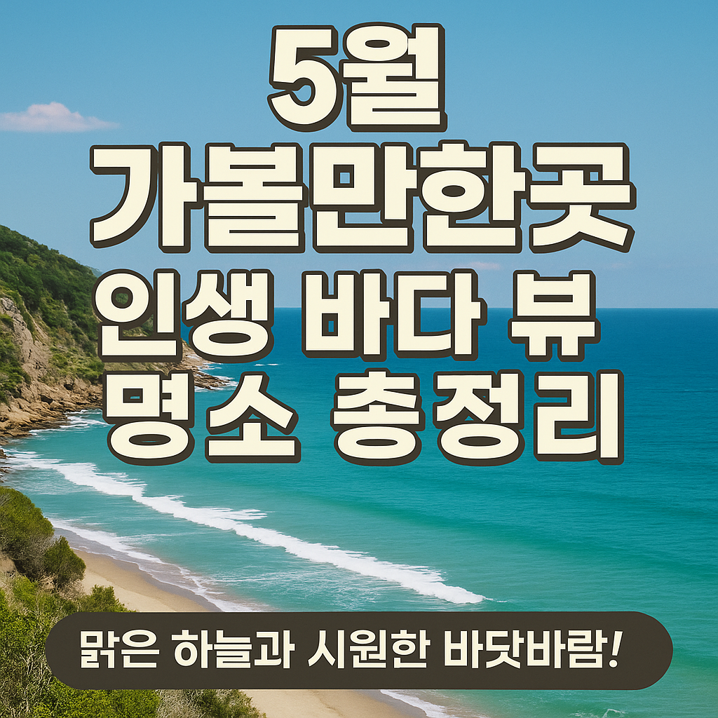 인생 바다 뷰 명소