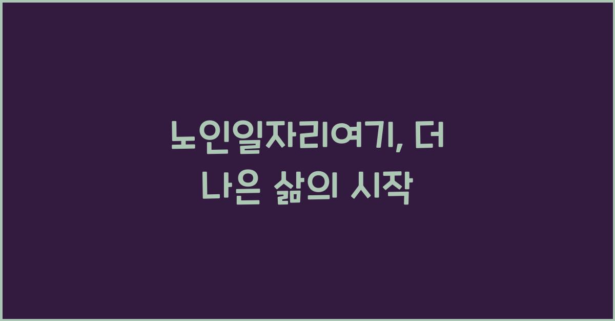 노인일자리여기