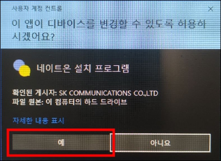 네이트온 pc버전 다운로드 설치 시작