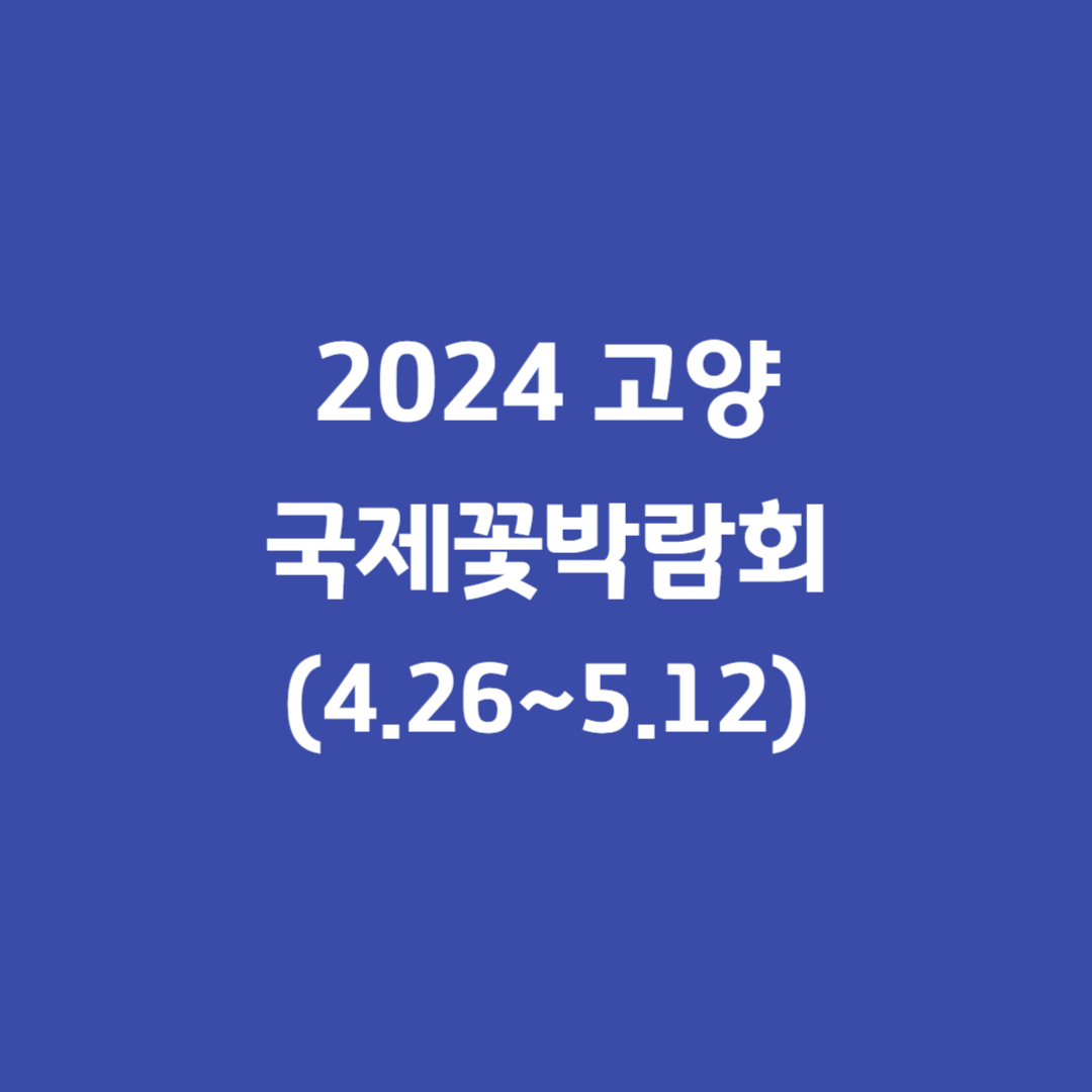 2024고양국제꽃박람회