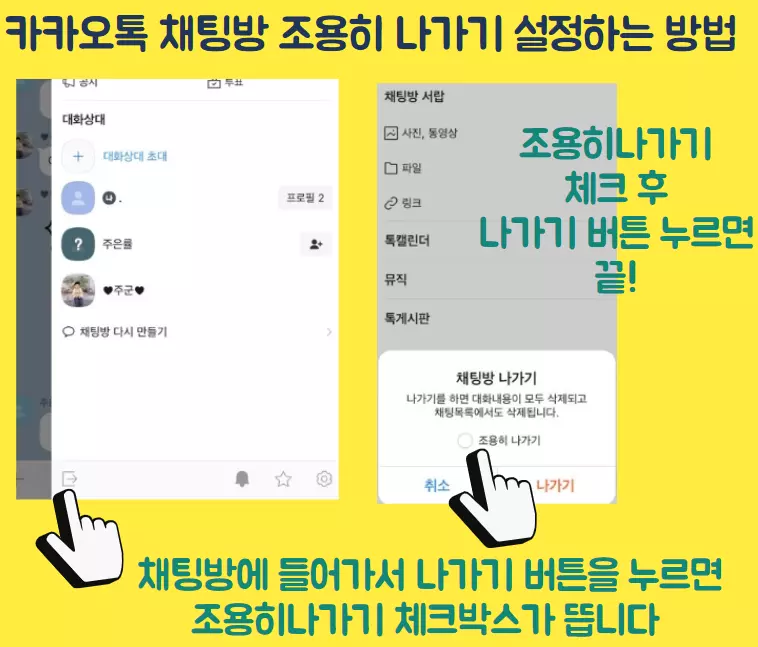 카톡채팅방조용히나가기