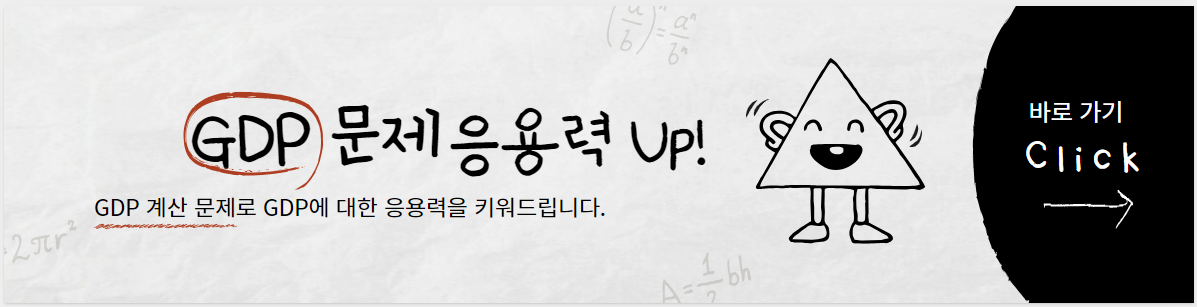 GDP 계산 문제를 통해 GDP 정복