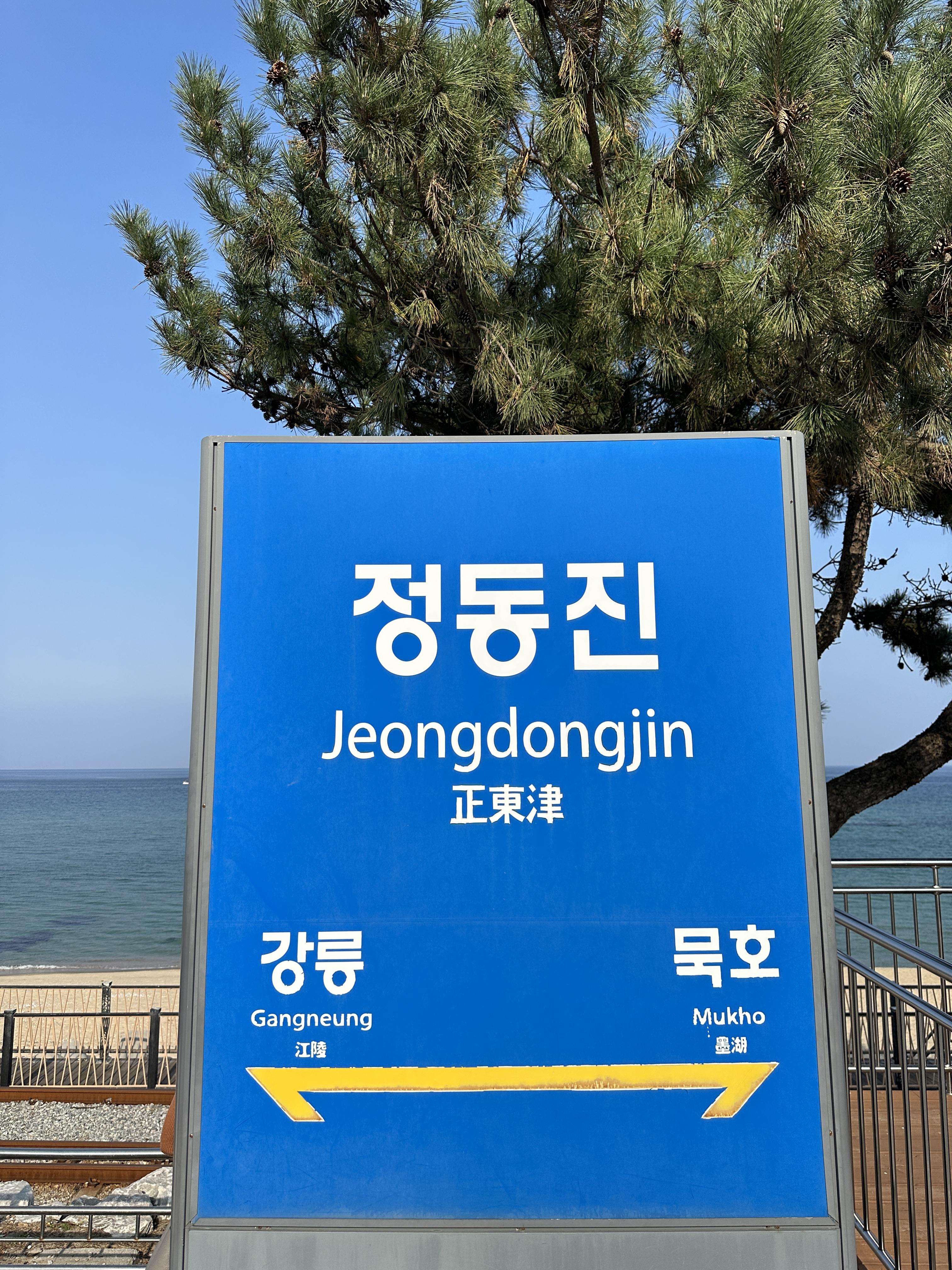 정동진 기차역