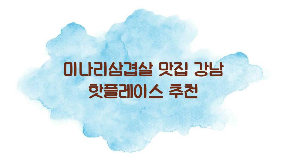 미나리삼겹살