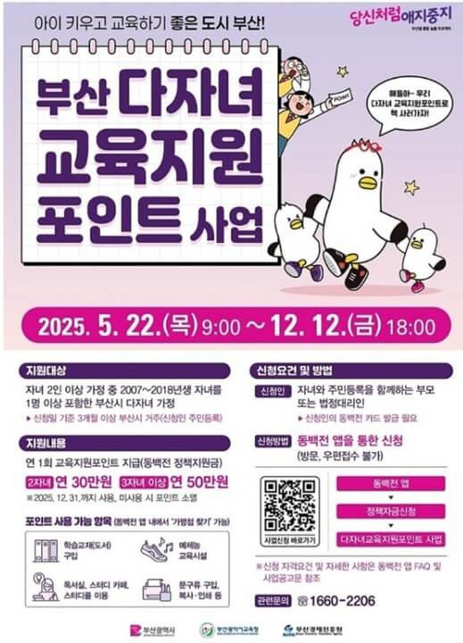 부산다자녀 교육지원 포인트 사업 안내
