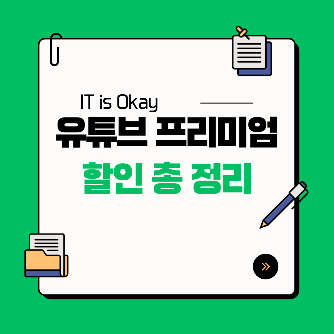 유튜브 프리미엄 가격 할인 꿀팁 총정리