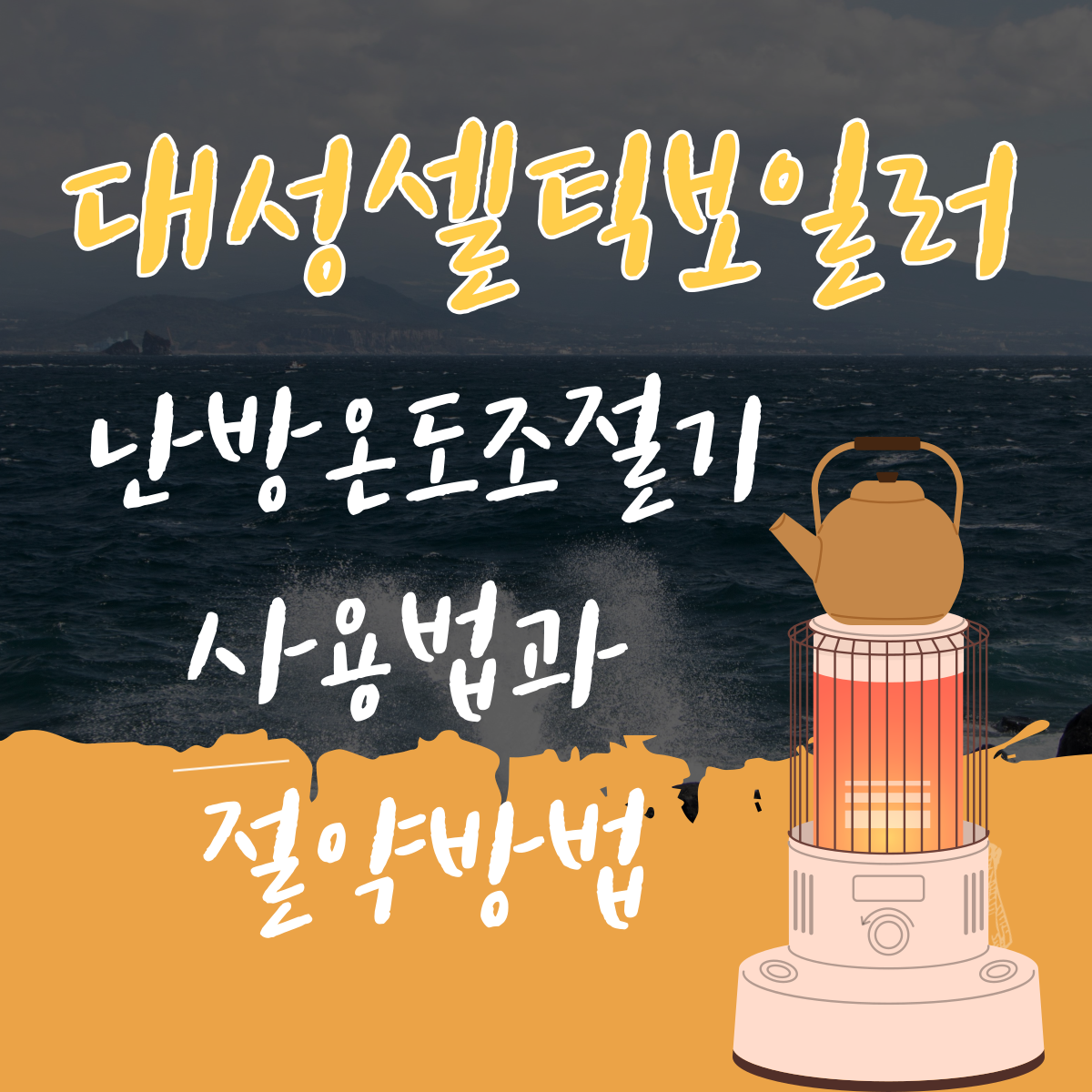 대성셀틱보일러 난방온도조절기사용방법