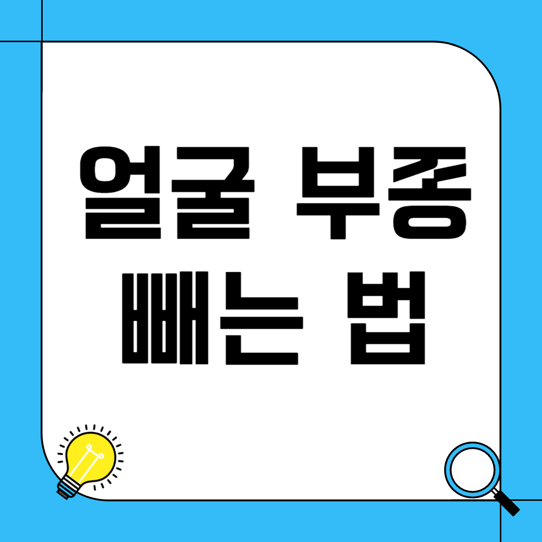 얼굴 부종 빼는 법