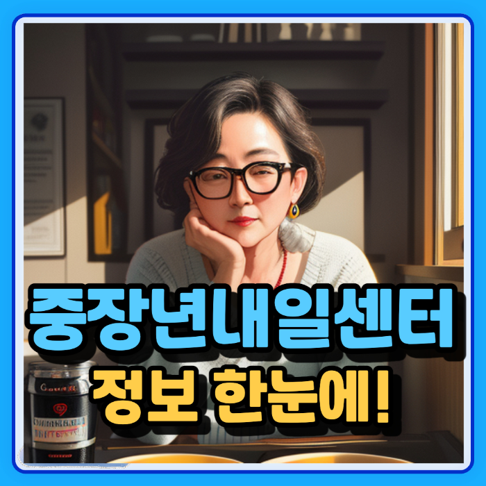 중장년 내일센터
