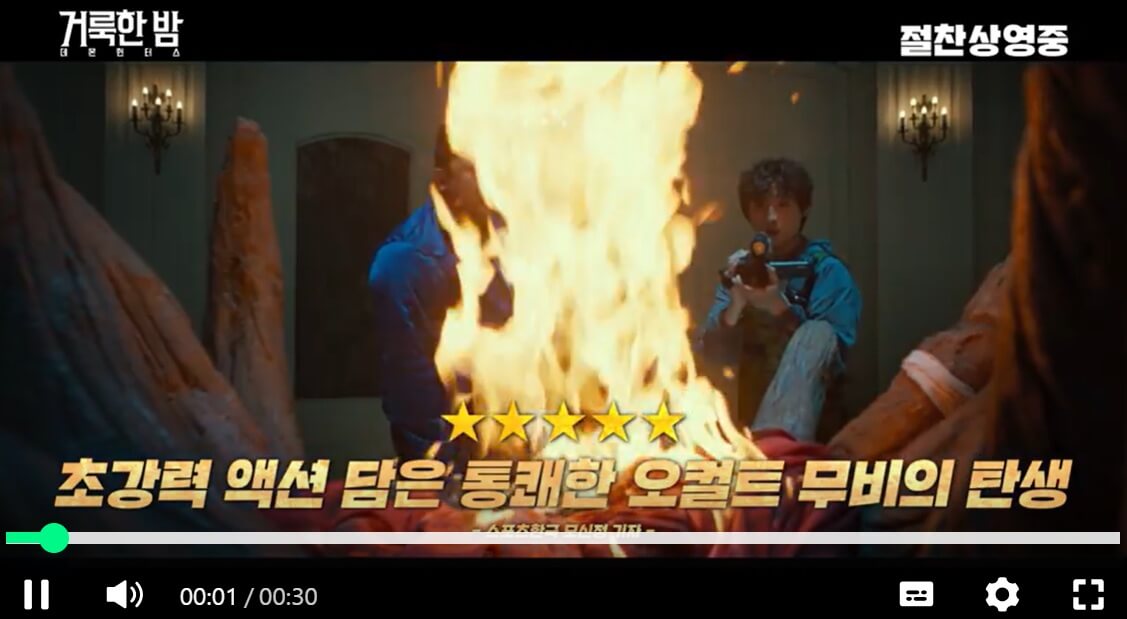 거룩한 밤 데몬 헌터스 관람평