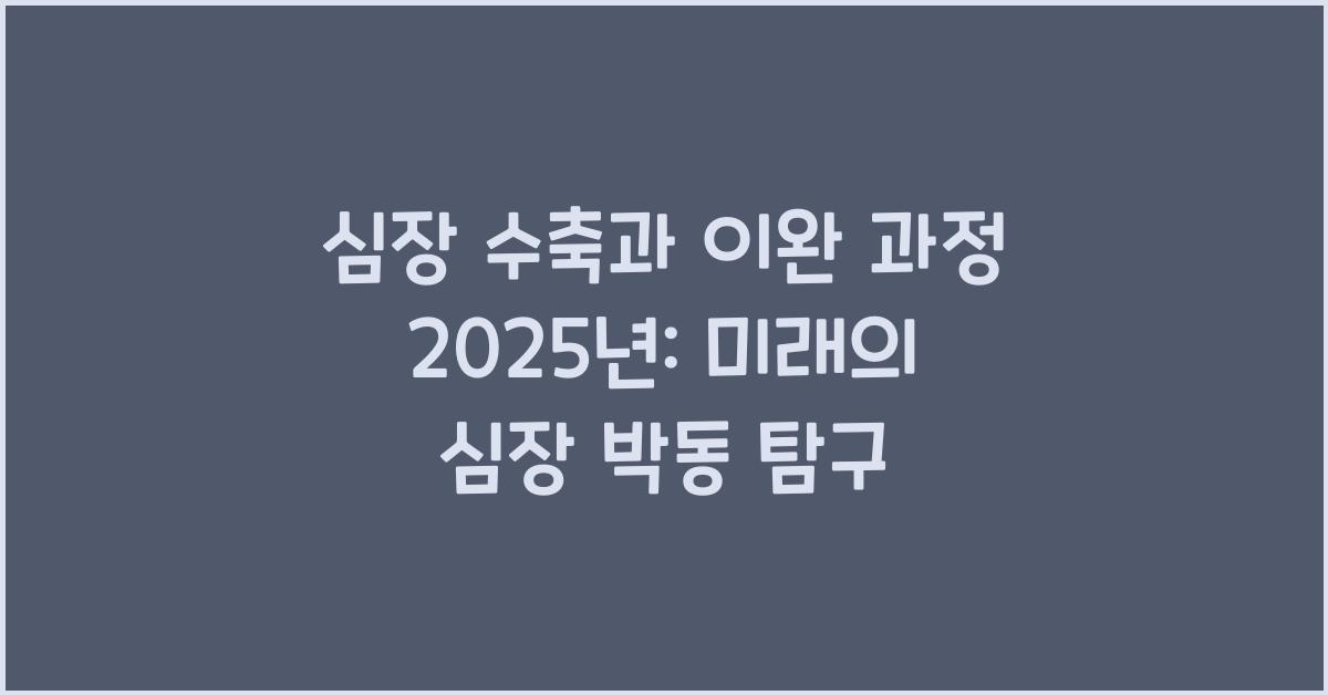 심장 수축과 이완 과정 2025년