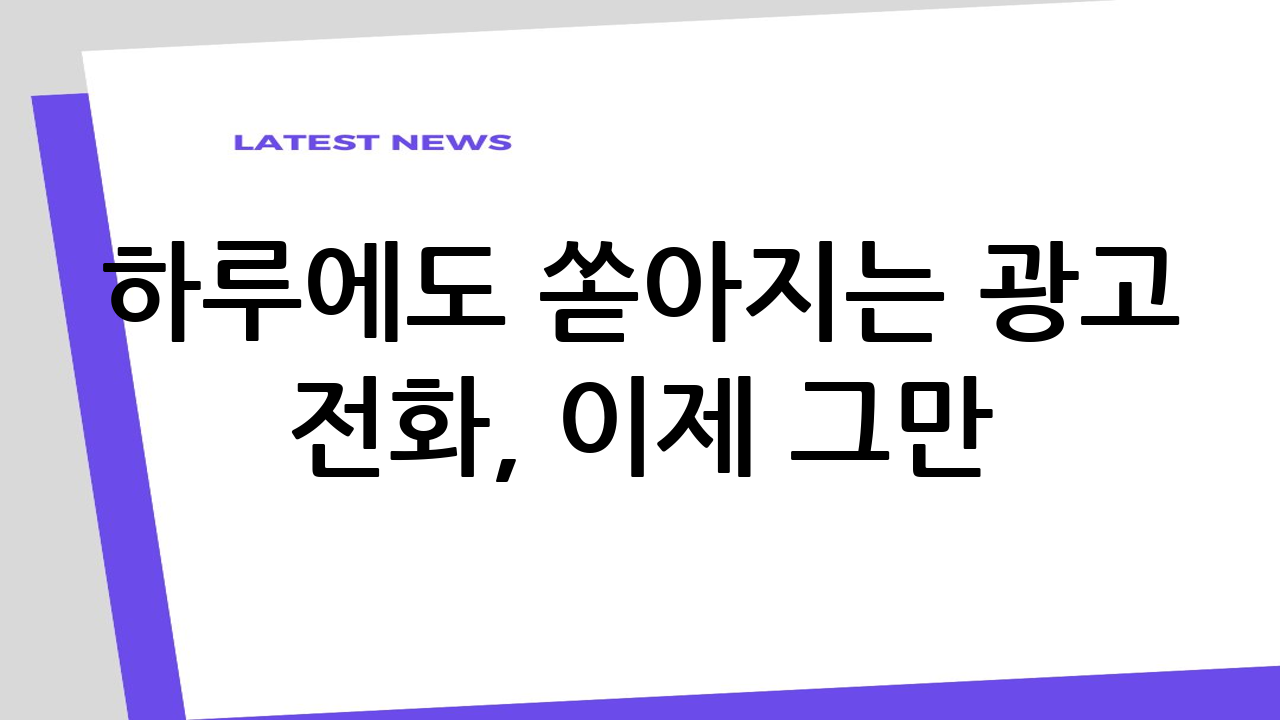하루에도 쏟아지는