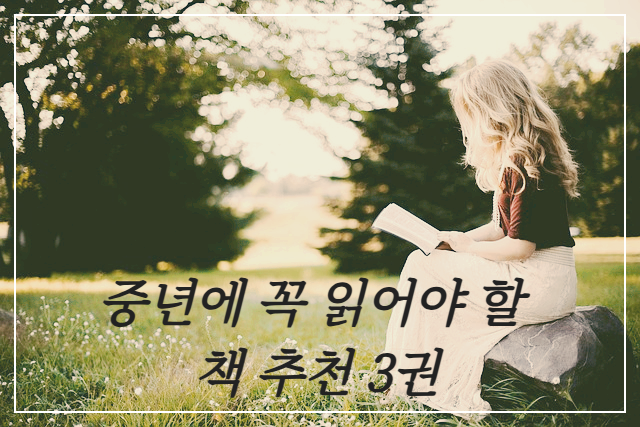 중년에 꼭 읽어야 할 책 추천 3권