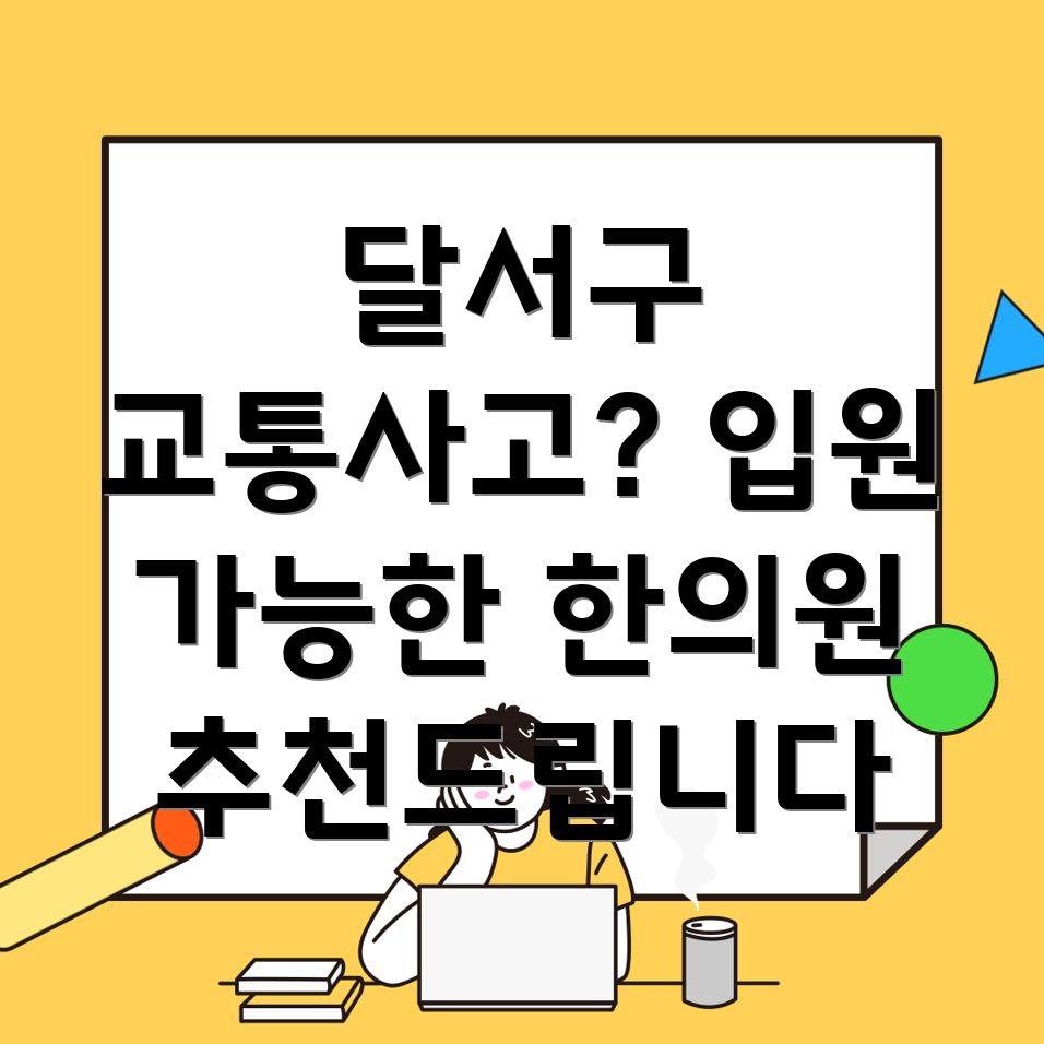대구 달서구 장기동 교통사고 한의원