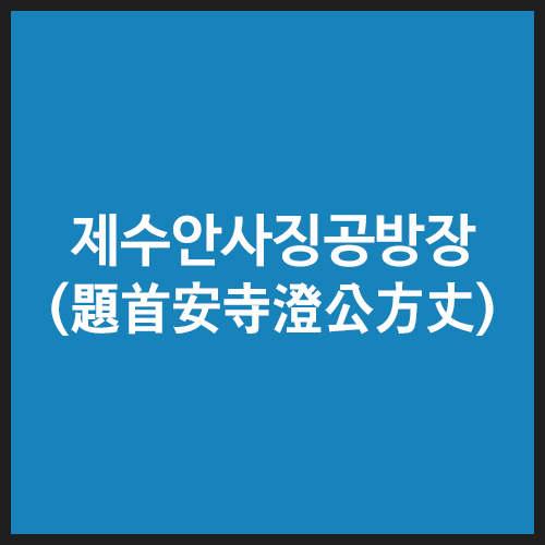 제수안사징공방장(題首安寺澄公方丈)-2