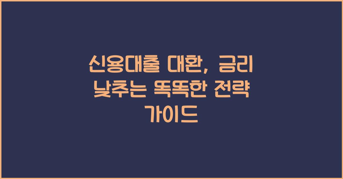 신용대출 대환, 금리 낮추는 똑똑한 전략