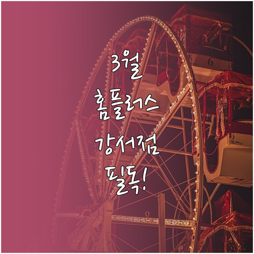 홈플러스 강서점 3월 정기 휴무일과 ..