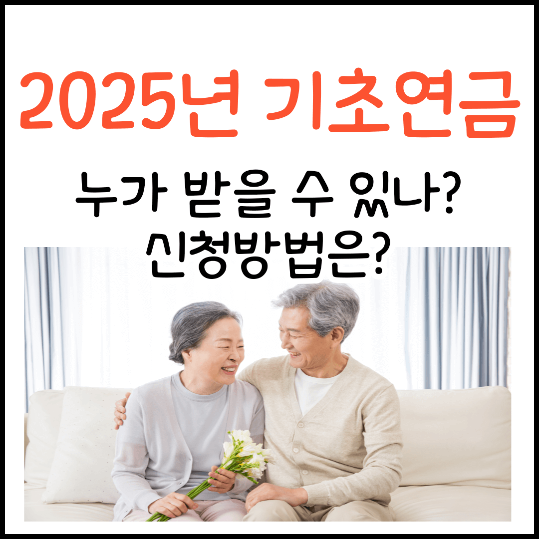 2025년 기초연금 수급자격 신청방법 신청시기