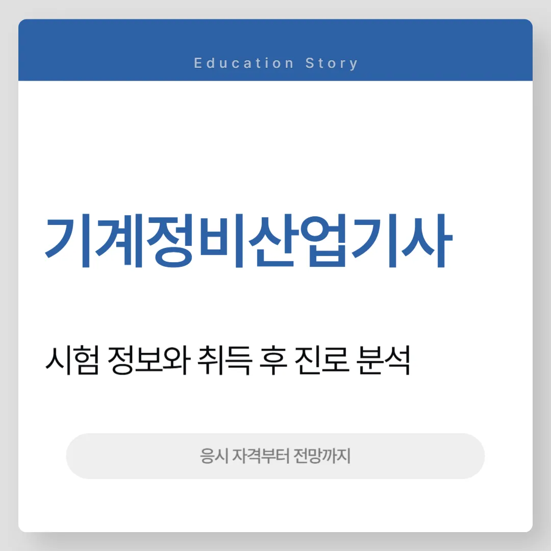 기계정비산업기사