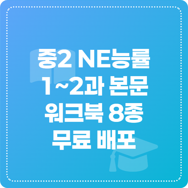 중2 NE능률 1~2과 워크북 8종 무료 배포