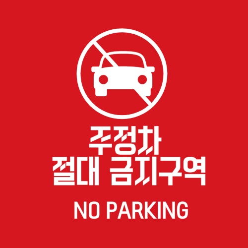 주정차_절대_금지구역