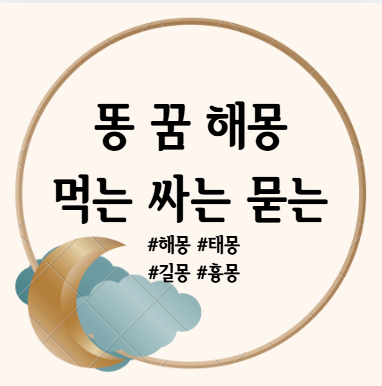 똥 꿈 해몽, 똥 싸는 꿈, 똥 먹는 꿈, 똥 묻는 꿈 해몽 풀이