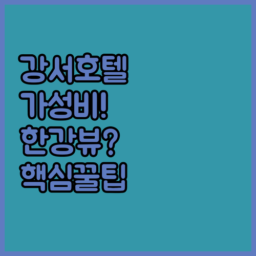 강서구 호텔 가성비부터 한강 뷰까지 ..