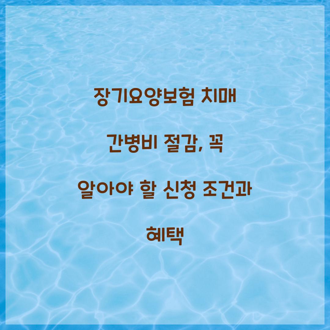 장기요양보험 치매 간병비 절감