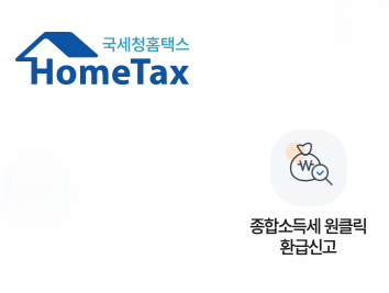 홈택스 환급금 조회