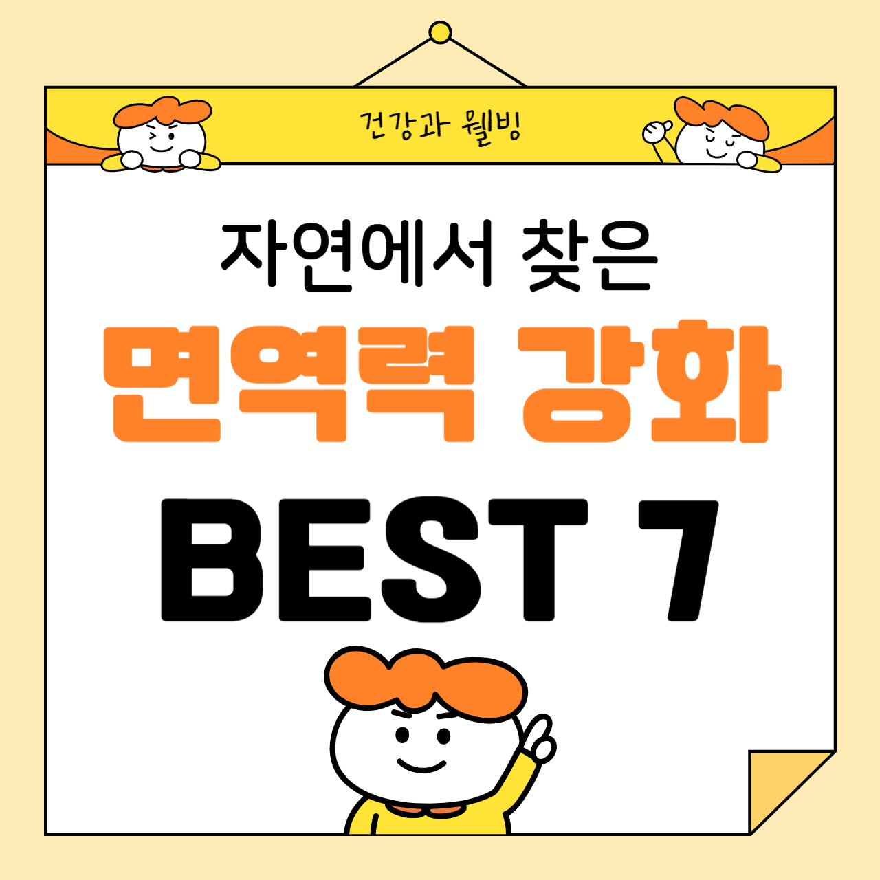 자연에서 찾은 면역력 강화 식품 BEST 7