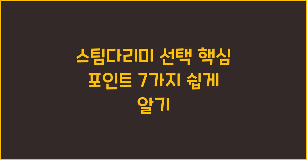 스팀 다리미