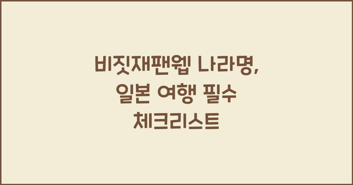 비짓재팬웹 나라명