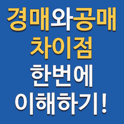 부동산 경매 공매 차이 쉽게 알아보기