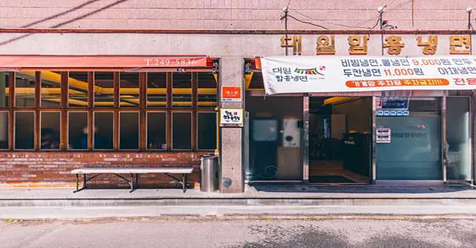 대일함흥냉면
