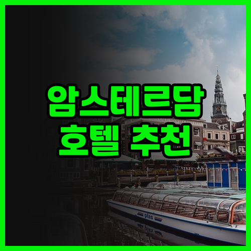 암스테르담 호텔 추천 아난타라 그랜드..