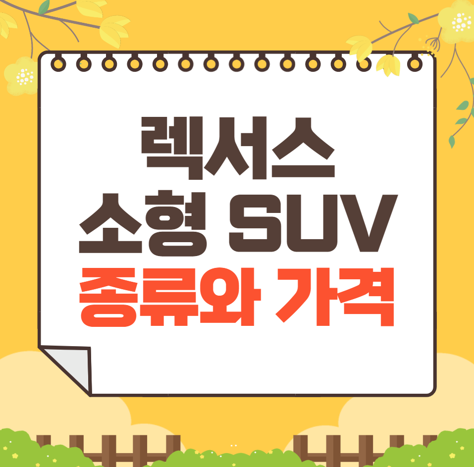렉서스 소형 SUV 종류와 가격
