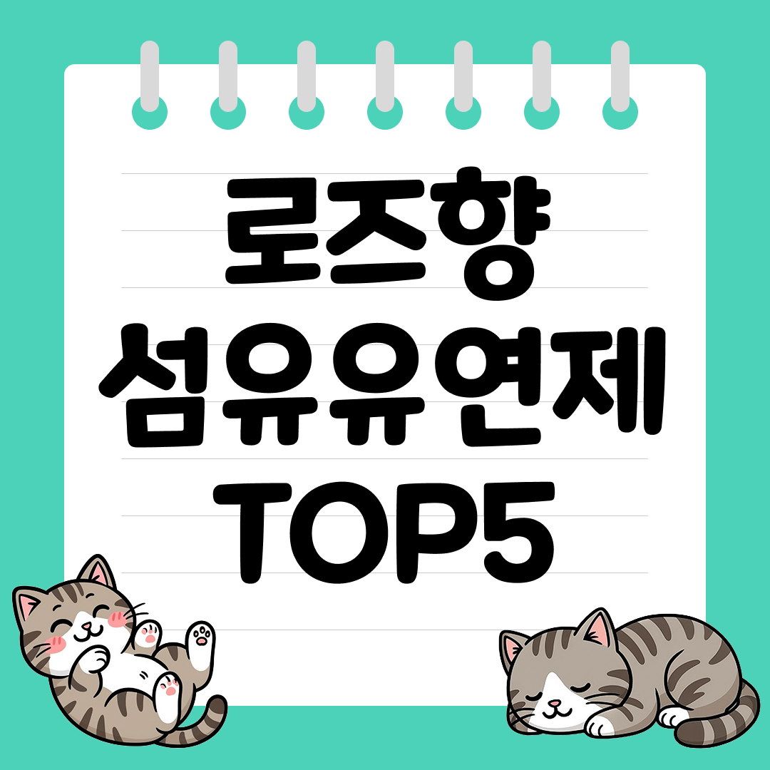 우아한 향을 좋아하는 분들을 위한 로즈향 섬유유연제 추천 순위 TOP5