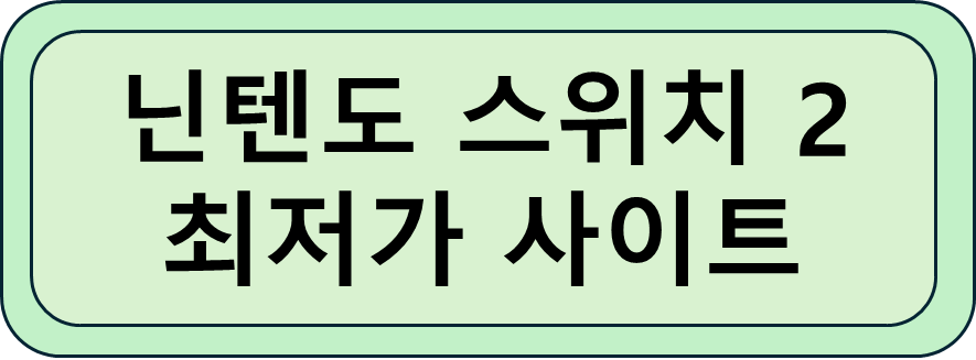 닌텐도 스위치 최저가 사이트